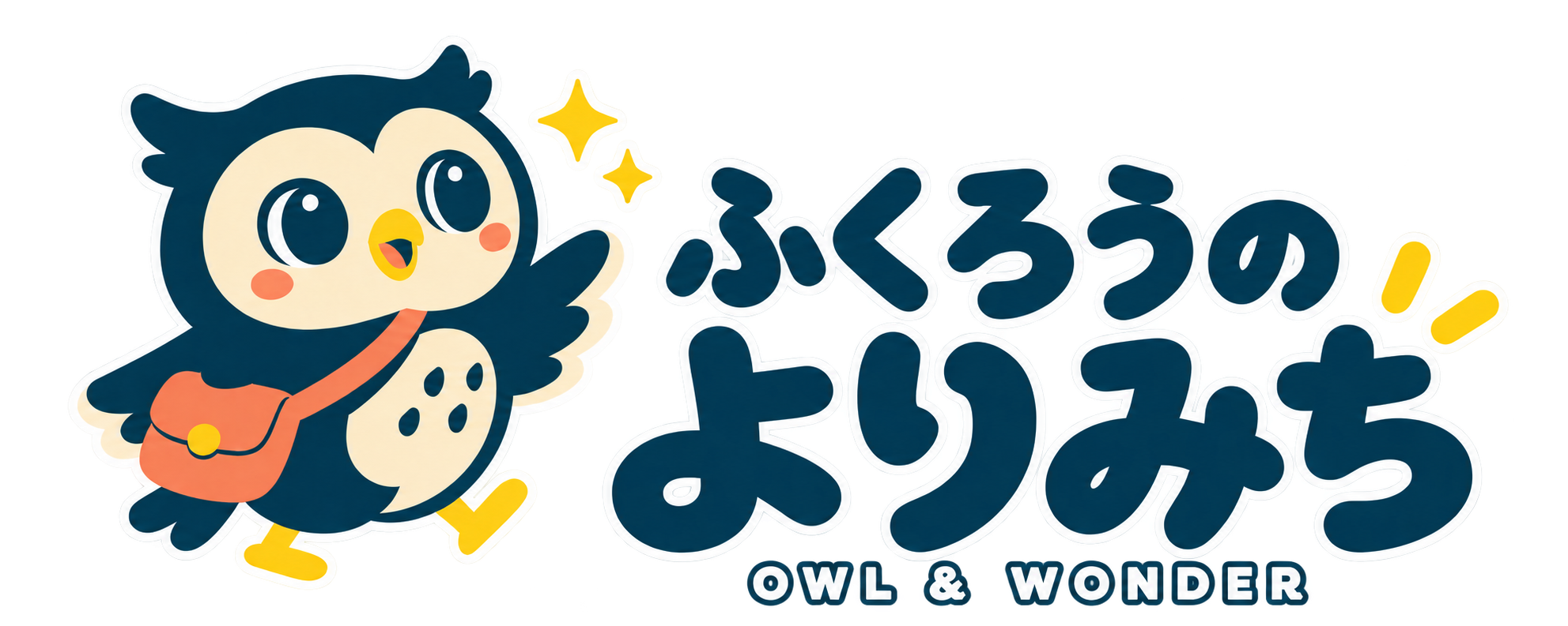 ふくろうのよりみち OWL & WONDER